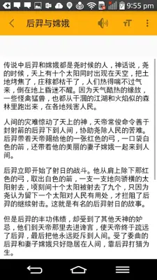 中国神话传奇故事 android App screenshot 1