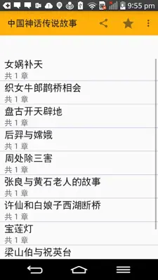 中国神话传奇故事 android App screenshot 2